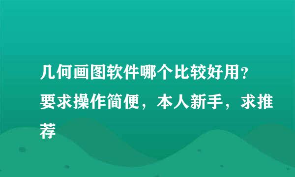 几何画图软件哪个比较好用？要求操作简便，本人新手，求推荐