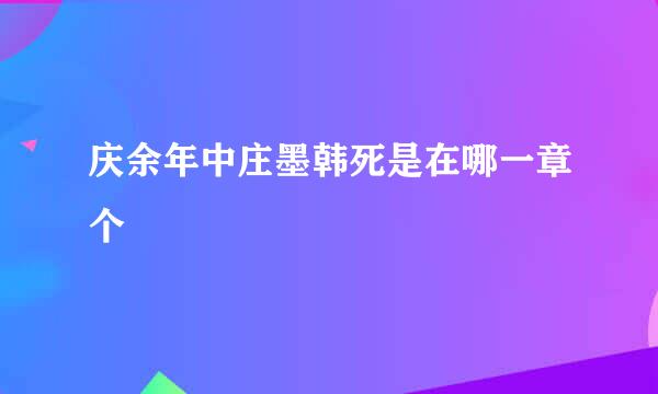 庆余年中庄墨韩死是在哪一章个