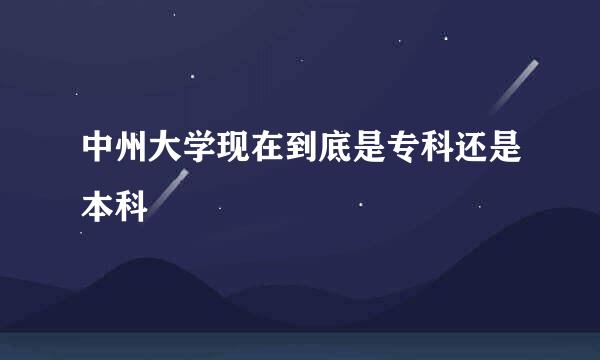 中州大学现在到底是专科还是本科