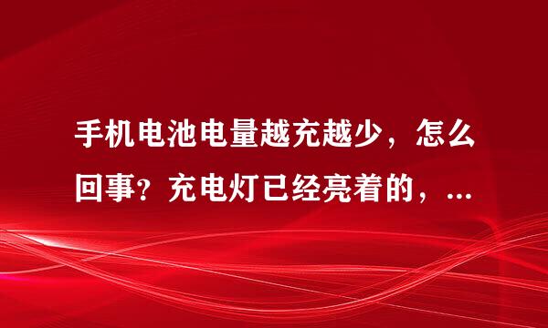 手机电池电量越充越少，怎么回事？充电灯已经亮着的，手机也显示正在充电，可是电量却越来越少