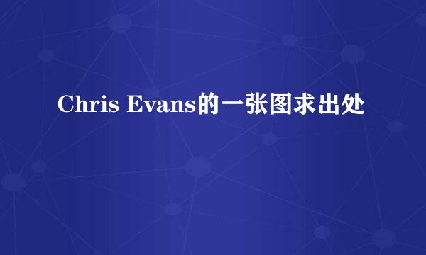 Chris Evans的一张图求出处