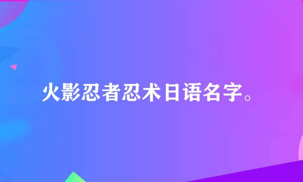 火影忍者忍术日语名字。