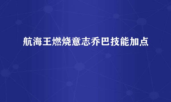 航海王燃烧意志乔巴技能加点