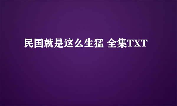 民国就是这么生猛 全集TXT