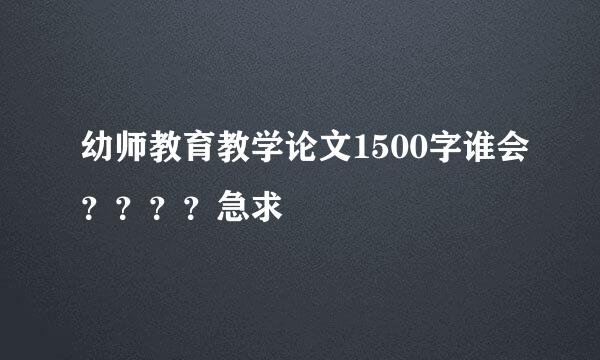 幼师教育教学论文1500字谁会？？？？急求