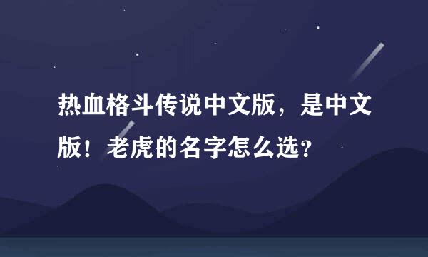 热血格斗传说中文版，是中文版！老虎的名字怎么选？