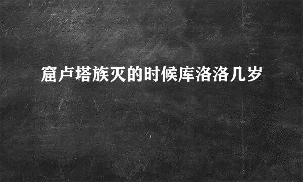 窟卢塔族灭的时候库洛洛几岁