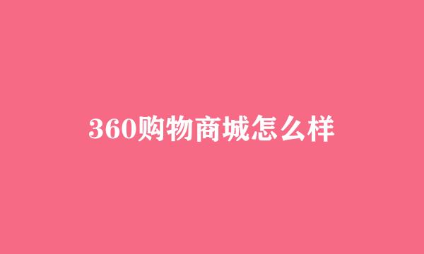 360购物商城怎么样