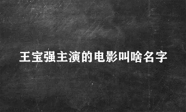 王宝强主演的电影叫啥名字