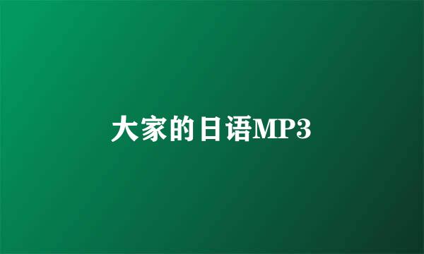 大家的日语MP3