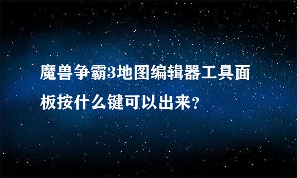 魔兽争霸3地图编辑器工具面板按什么键可以出来？