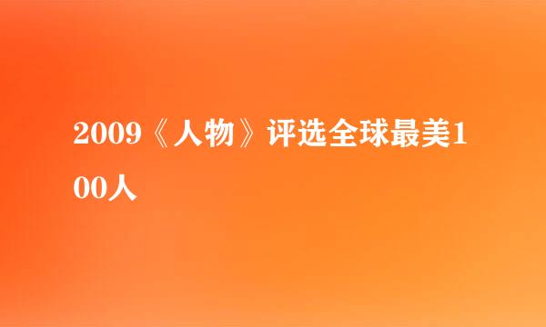 2009《人物》评选全球最美100人