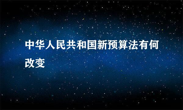 中华人民共和国新预算法有何改变