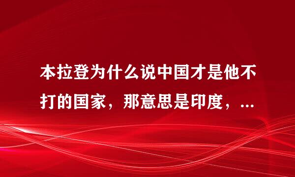 本拉登为什么说中国才是他不打的国家，那意思是印度，埃及，越南...照打无误，他们和本拉登有仇？