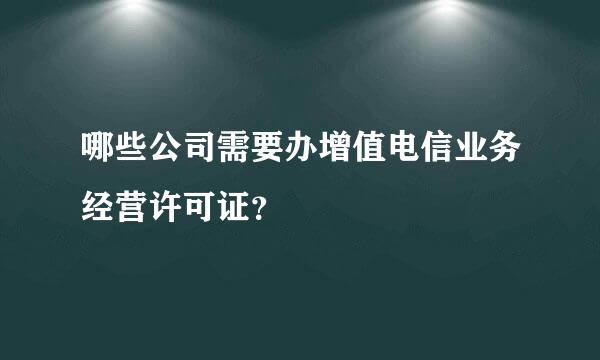 哪些公司需要办增值电信业务经营许可证？