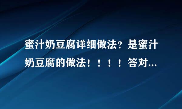 蜜汁奶豆腐详细做法？是蜜汁奶豆腐的做法！！！！答对的有三十分哦！！！！！！！！