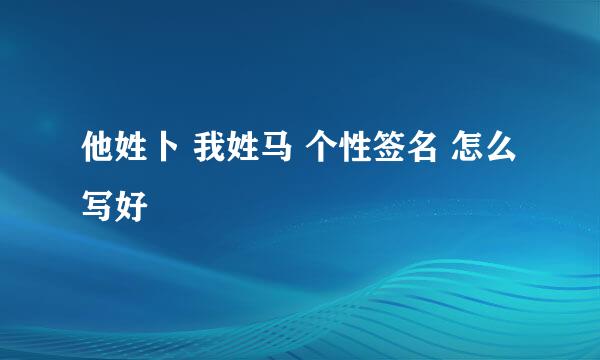 他姓卜 我姓马 个性签名 怎么写好