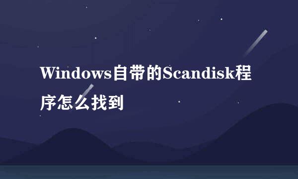 Windows自带的Scandisk程序怎么找到