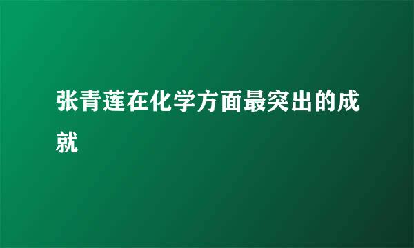 张青莲在化学方面最突出的成就