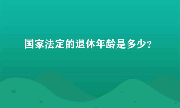 国家法定的退休年龄是多少？