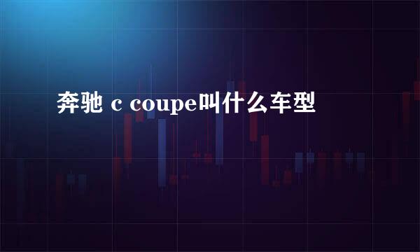 奔驰 c coupe叫什么车型