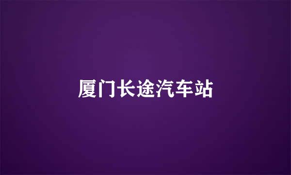 厦门长途汽车站