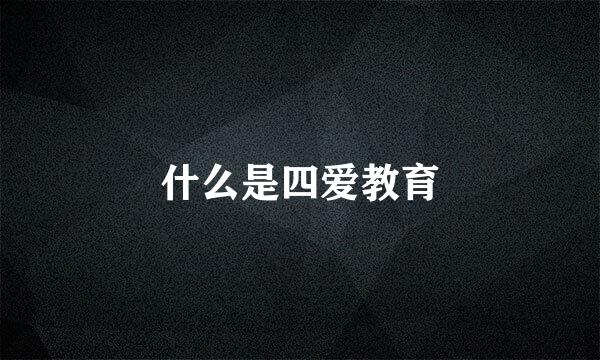 什么是四爱教育