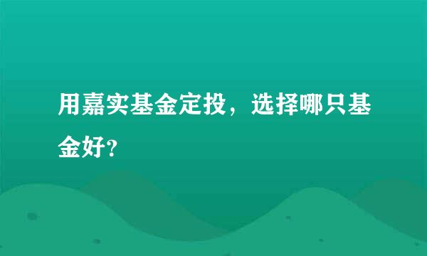 用嘉实基金定投，选择哪只基金好？