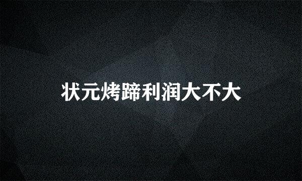 状元烤蹄利润大不大