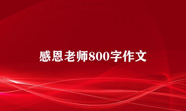 感恩老师800字作文