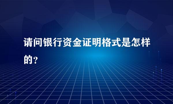 请问银行资金证明格式是怎样的？