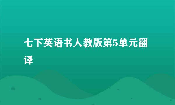 七下英语书人教版第5单元翻译