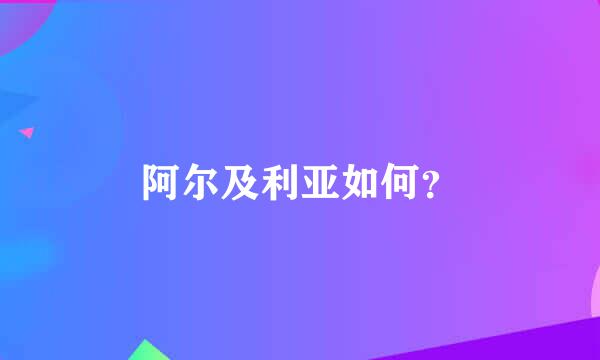 阿尔及利亚如何？