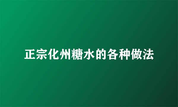 正宗化州糖水的各种做法