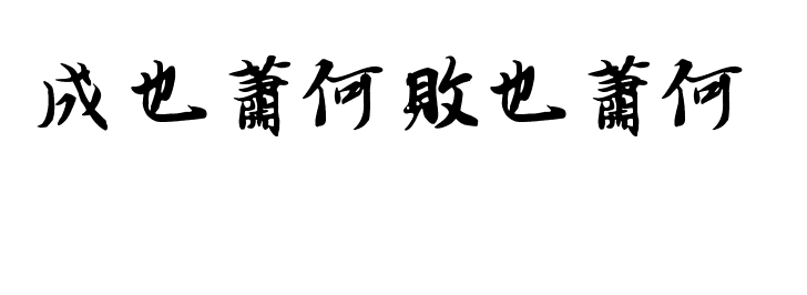 “成也萧何败也萧何”的下一句是什么？