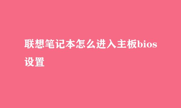 联想笔记本怎么进入主板bios设置