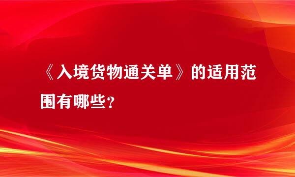 《入境货物通关单》的适用范围有哪些？