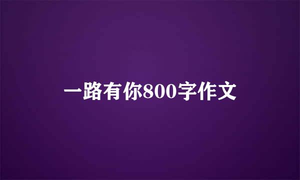 一路有你800字作文