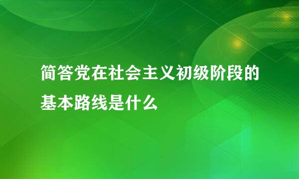 简答党在社会主义初级阶段的基本路线是什么