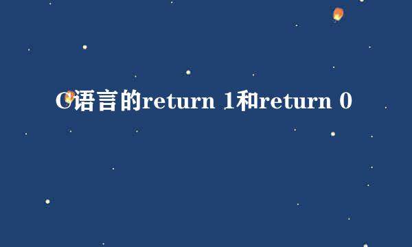 C语言的return 1和return 0