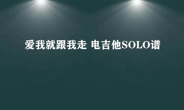 爱我就跟我走 电吉他SOLO谱