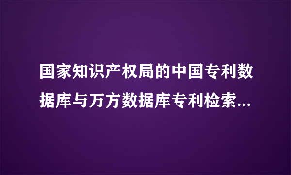 国家知识产权局的中国专利数据库与万方数据库专利检索结果有何不同