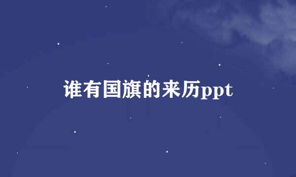 谁有国旗的来历ppt