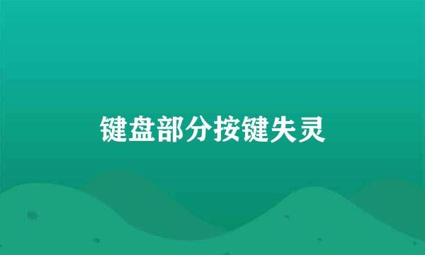 键盘部分按键失灵