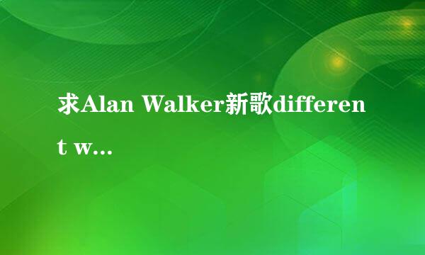 求Alan Walker新歌different world！