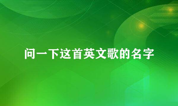 问一下这首英文歌的名字