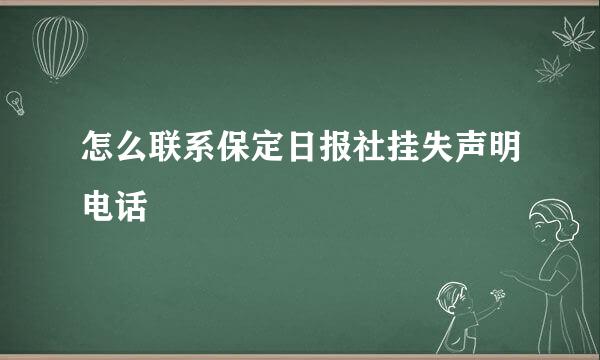 怎么联系保定日报社挂失声明电话