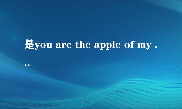 是you are the apple of my eye还是you are the apple of my eyes 加解释谢谢、