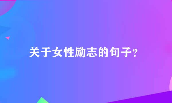 关于女性励志的句子？