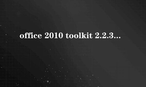 office 2010 toolkit 2.2.3 怎么激活2010